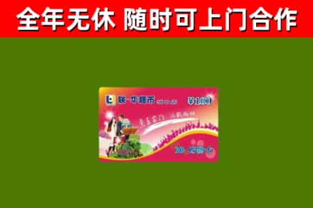城厢回收购物卡